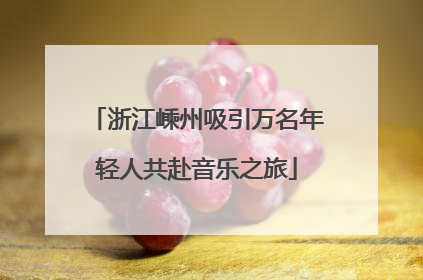 浙江嵊州吸引万名年轻人共赴音乐之旅