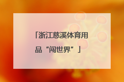浙江慈溪体育用品“闯世界”