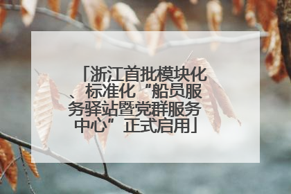 浙江首批模块化、标准化“船员服务驿站暨党群服务中心”正式启用
