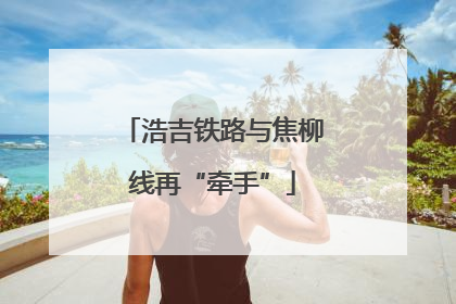 浩吉铁路与焦柳线再“牵手”