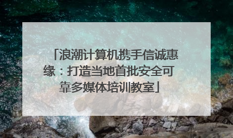 浪潮计算机携手信诚惠缘：打造当地首批安全可靠多媒体培训教室