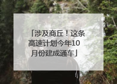 涉及商丘！这条高速计划今年10月份建成通车