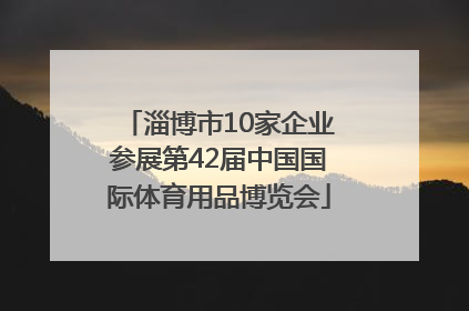 淄博市10家企业参展第42届中国国际体育用品博览会