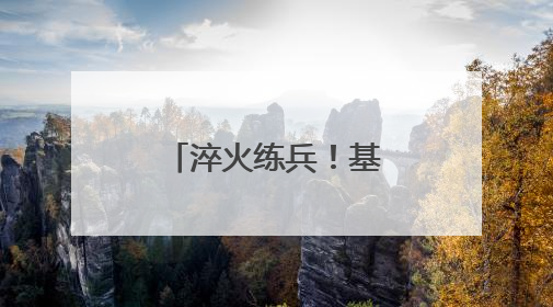 淬火练兵！基础训练竞赛考核燃爆训练场