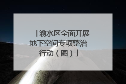 渝水区全面开展地下空间专项整治行动（图）