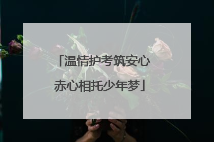 温情护考筑安心 赤心相托少年梦