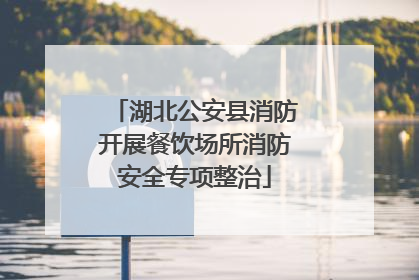 湖北公安县消防开展餐饮场所消防安全专项整治