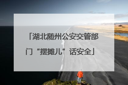 湖北随州公安交管部门“摆摊儿”话安全