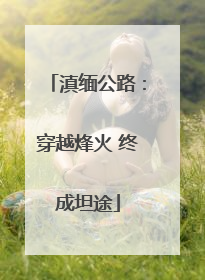 滇缅公路：穿越烽火 终成坦途