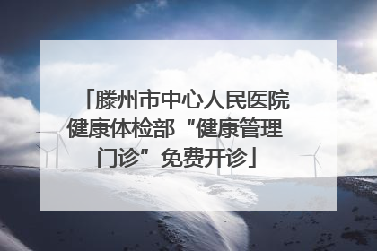 滕州市中心人民医院健康体检部“健康管理门诊”免费开诊