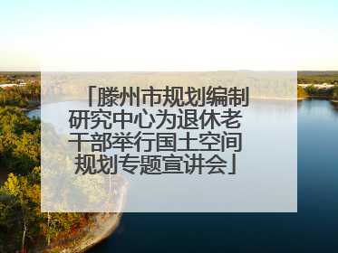 滕州市规划编制研究中心为退休老干部举行国土空间规划专题宣讲会