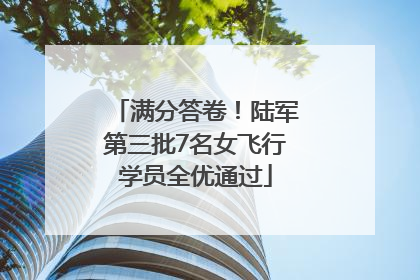 满分答卷！陆军第三批7名女飞行学员全优通过