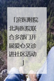滨医附院北海医院联合多部门开展爱心义诊进社区活动