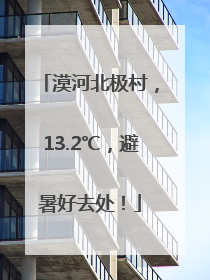 漠河北极村，13.2℃，避暑好去处！