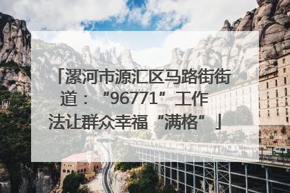 漯河市源汇区马路街街道：“96771”工作法让群众幸福“满格”