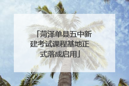 菏泽单县五中新建考试课程基地正式落成启用