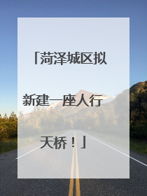 菏泽城区拟新建一座人行天桥！
