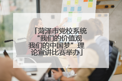 菏泽市党校系统“我们的价值观 我们的中国梦”理论宣讲比赛举办
