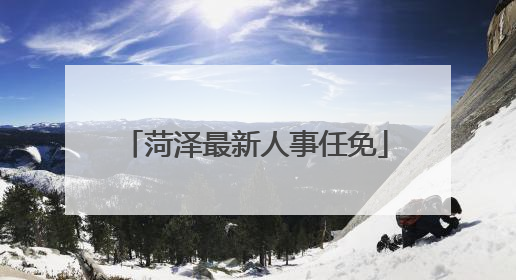 菏泽最新人事任免
