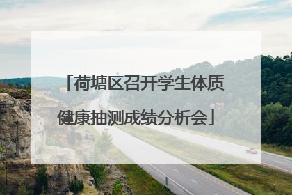 荷塘区召开学生体质健康抽测成绩分析会