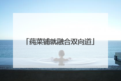 莼菜铺就融合双向道