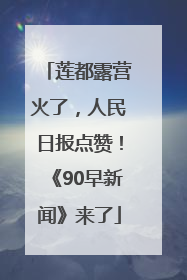 莲都露营火了，人民日报点赞！《90早新闻》来了