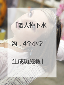 老人掉下水沟，4个小学生成功施救