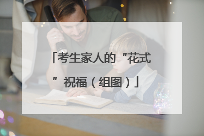考生家人的“花式”祝福（组图）