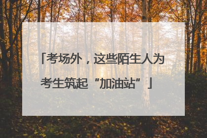 考场外，这些陌生人为考生筑起“加油站”