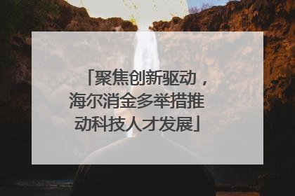 聚焦创新驱动，海尔消金多举措推动科技人才发展