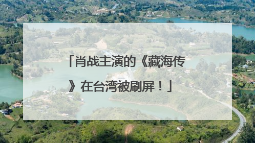 肖战主演的《藏海传》在台湾被刷屏！