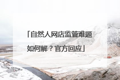 自然人网店监管难题如何解？官方回应