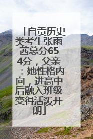 自贡历史类考生张雨茜总分654分，父亲：她性格内向，进高中后融入班级变得活泼开朗