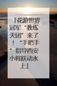 花游世界冠军“教练天团”来了！“手把手”指导西安小将跃动水上