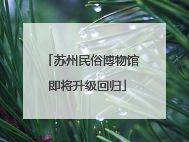 苏州民俗博物馆即将升级回归