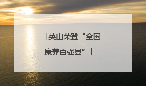 英山荣登“全国康养百强县”