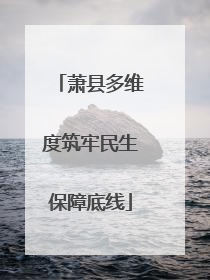 萧县多维度筑牢民生保障底线