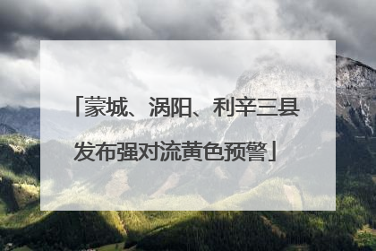 蒙城、涡阳、利辛三县发布强对流黄色预警