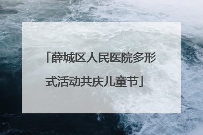 薛城区人民医院多形式活动共庆儿童节