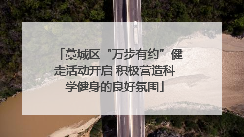 藁城区“万步有约”健走活动开启 积极营造科学健身的良好氛围