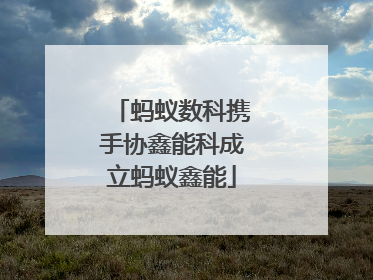 蚂蚁数科携手协鑫能科成立蚂蚁鑫能