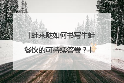蛙来哒如何书写牛蛙餐饮的可持续答卷？