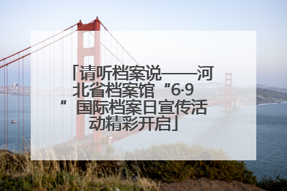 请听档案说——河北省档案馆“6·9”国际档案日宣传活动精彩开启