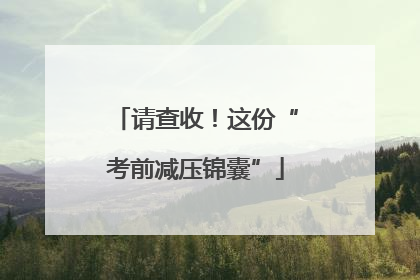 请查收！这份“考前减压锦囊”