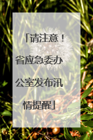 请注意！省应急委办公室发布汛情提醒