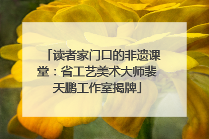 读者家门口的非遗课堂：省工艺美术大师裴天鹏工作室揭牌