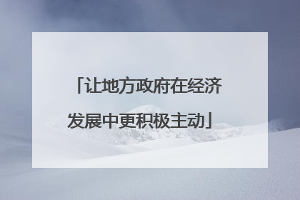 让地方政府在经济发展中更积极主动