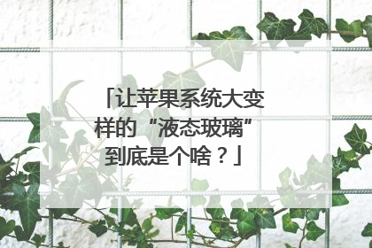 让苹果系统大变样的“液态玻璃”到底是个啥？