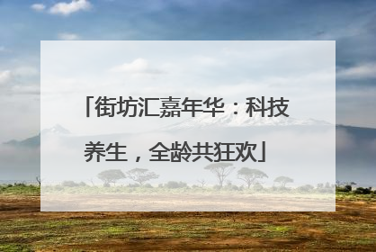 街坊汇嘉年华：科技养生，全龄共狂欢