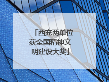 西充两单位获全国精神文明建设大奖